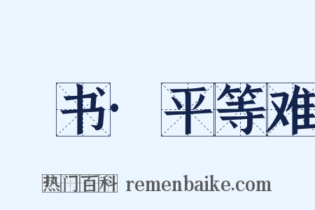 訄书·平等难是什么意思的图片